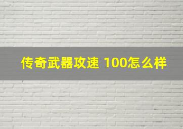 传奇武器攻速 100怎么样